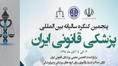 پنجمین کنگره سالیانه بین المللی پزشکی قانونی ایران