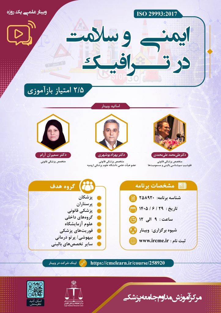برگزاری وبینار «ایمنی و سلامت در ترافیک» توسط مرکز تحقیقات پزشکی قانونی