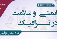 برگزاری وبینار «ایمنی و سلامت در ترافیک» توسط مرکز تحقیقات پزشکی قانونی