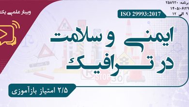 برگزاری وبینار «ایمنی و سلامت در ترافیک» توسط مرکز تحقیقات پزشکی قانونی